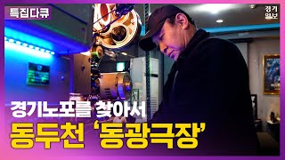 옛 감성 그대로…추억을 상영합니다 [긴 세월 굳건하게, 경기 노포를 찾아서]