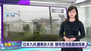 20230705 新聞世界通 | 公視台語台