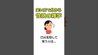 【雑学】笑い方でわかる性格の雑学 #性格診断