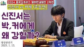 (신진서vs커제) 신진서, 집념의 승부수로 대역전승. 초상세 해설. - 중국갑조리그 챔피언결정전 영상 관전기