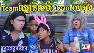 Team ឈ្នានីសប៉ះTeamរករឿង ពីទឹកដោះគោKUN រសជាតិផ្អែម ,New comedy clip 2022 from Paje team