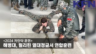 [2024 카만닥 훈련] 해병대, 필리핀 열대정글서 연합훈련 [KFN]