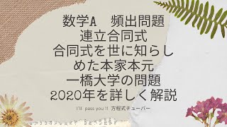 受験対策講座　数学A　合同式　連立合同式　中国の剰余定理　一橋大学