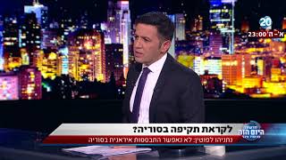 היום הזה - לקראת תקיפה בסוריה?