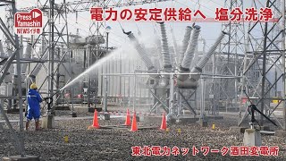 電力の安定供給へ、塩分洗浄　東北電力ネットワーク酒田変電所