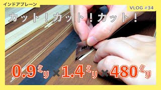 1.4ミリ幅にレーザーカッターで切りまくる【ゴム動力飛行機製作Vlog#34】