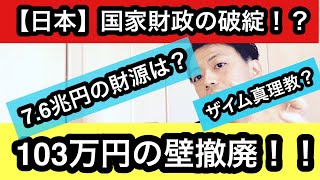 103万円の壁撤廃がもたらす日本経済への激震！/7.6兆円の財源は増収分から還元を/先鋭化する財源議論、行く末は？？