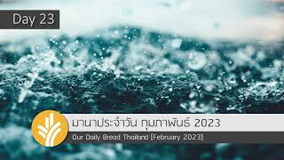 มานาประจำวัน 23 February 2023 น้ำแห่งชีวิต