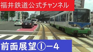 【公式】福鉄Tube 前面展望 ①－4　普通　赤十字前駅～福井駅停留場