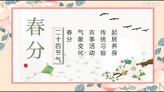 春分 二十四节气之一｜仲春之月 介绍 习俗 养生｜节气涵义｜春旱、沙尘、倒春寒、低温阴雨｜公历3月19 22日交节｜南北半球昼夜平分｜ Vernal equinox｜Spring Equinox