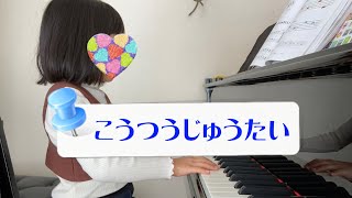 こうつうじゅうたい　ピアノアドベンチャー1 レッスン動画