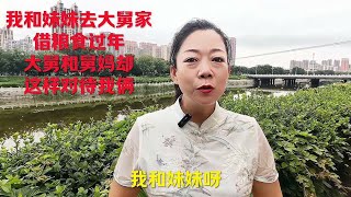 我和妹妹去大舅家借粮食过年，大舅和舅妈这样对待我俩