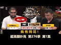 全家最会打牌的人来了！Brandon Steven, Andy, Charles, Airball, Wesley！超高额扑克 第276季第1集【周末局】 德州扑克现金桌