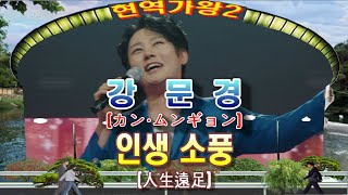 [가사자막버전] 강문경(カン·ムンギョン) _ ♬ 인생 소풍(人生遠足)🥇한일톱텐쇼 10회🥇 ❤배경:수승대 거북바위