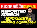 Plus One English | Grammar - Reported Speech ഈ ചോദ്യം നിങ്ങളെ കുഴപ്പിക്കും !! | Xylem Plus One