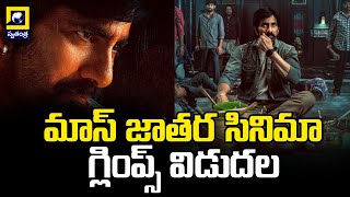 మాస్ జాతర సినిమా గ్లింప్స్ విడుదల | Mass Jathara | Raviteja | Swatantra Telugu News