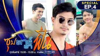 ซุปตาร์พาฟิน l Special EP.4 จอส เวอาห์/ตูมตาม ยุทธนา/นิกกี้ ณฉัตร‼️