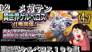 D2メガテン　異世界ケルベロス１００連