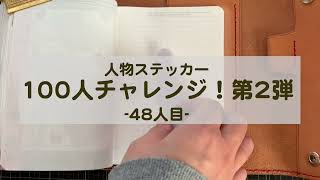 【コラージュ】人物ステッカー100人チャレンジ第2弾　vol48【ASMR】作業音