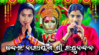 ବନ୍ଦଇ ନାରାୟଣ ଶ୍ରୀ ରଘୁନନ୍ଦନ।।Viral Video।।udanta hanuman Song।। Matru mandali damasahi