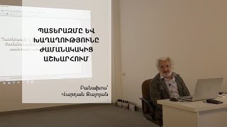 Պատերազմը և խաղաղությունը ժամանակակից աշխարհում ՄԱՍ 1