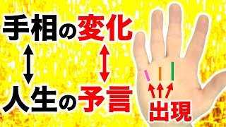 手相の変化は人生の予言！【５０代晩年成功・４０代波乱・３０代結婚・２０代飛躍】