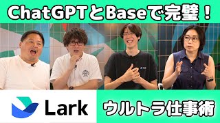 【ウルトラ仕事術】 Larkのデータベース機能BaseとChatGPTで何ができる？