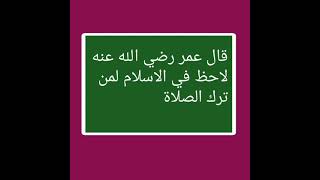 قال عمر رضي الله عنه لاحظ في الاسلام لمن ترك الصلاة استاذ ابو قتادة