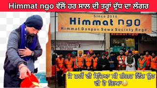 Himmat ngo ਵੱਲੋਂ ਹਰ ਸਾਲ ਦੀ ਤਰ੍ਹਾਂ ਦੁੱਧ ਦਾ ਲੰਗਰ, ਜੋ ਸੋਚਿਆ ਵੀ ਨਹੀਂ ਸੀ ਉਹ ਵੀ ਹੋ ਗਿਆ Wmk