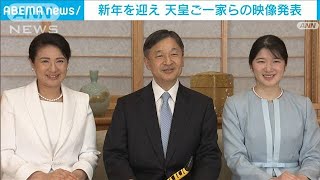 宮内庁　新年を迎え天皇ご一家らの映像を発表(2022年1月1日)