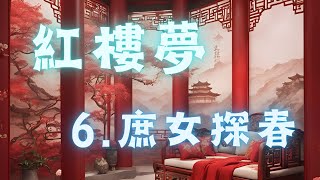 6.庶女探春 -- 蔡丹君老师：提纲挈领读《红楼梦》 #國學 #紅樓夢 #国学 #红楼梦