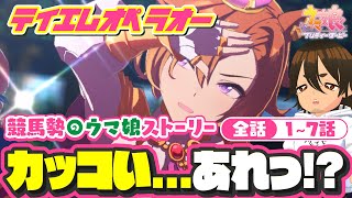 【ウマ娘】テイエムオペラオー ウマ娘ストーリー 黄金世代史実勢と観よ！【史実勢競馬ファンのウマ娘反応｜Vtuber】