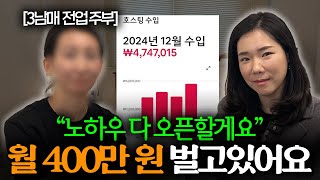 3남매 전업 주부가 1년만에 월 400 벌고 모텔 매입까지 한 비결