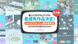 toioの「Do!コン」最終審査会 #toioDo　#Doコン