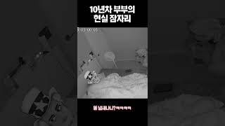 10년차 부부의 현실 잠자리...