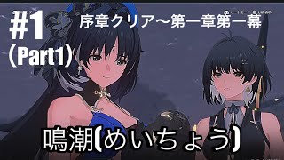 鳴潮(めいちょう-Ver2.0開幕) on PlayStation5 #1（Part1）(初見)序章クリア〜第一章第一幕（アプリケーションエラーの為、Part2に続く）