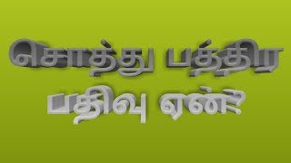 சொத்து பத்திர பதிவு செய்வது ஏன் ?