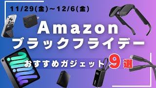 Amazonブラックフライデーで買いたいおすすめガジェット9選！