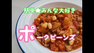 【ポークビーンズ】超絶おいしくて懐かしい味。大人も子どもも大好きな味だからぜひ作ってみてほしい！