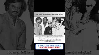 100 வருடம் இல்லை 1000 வருடங்கள்#shorts #M G R #rajinikanth #superstar rajinikanth