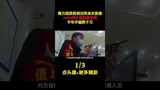 警方捣毁假派出所真实影像，1000块打造，半年诈骗数千万 #假警察 #真实事件 #电信诈骗 #历史 #奇葩事件 #离奇事件