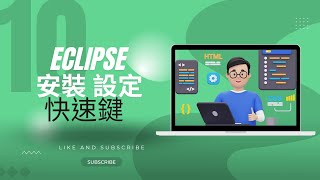 [Java 入門教學 ] Eclipse 安裝設定與快速鍵