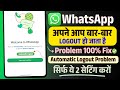 whatsapp bar bar logout kyu ho raha hai | whatsapp logout problem |whatsapp automatic logout problem