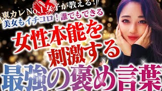 【マッチングアプリ 褒め言葉】美女もイチコロ！誰でもできる女性本能を刺激する”最強の褒め言葉”「東カレデート完全攻略チャンネル」