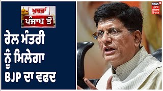 Top Bulletin | ਰੇਲ ਮੰਤਰੀ Piyush Goyal ਨੂੰ ਮਿਲੇਗਾ Punjab BJP ਦਾ ਵਫਦ। Khabra Punjab Toh