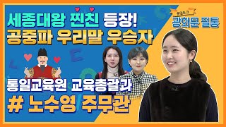 [광화문 필통] 70회 우리말 지킴이 노수영 주무관