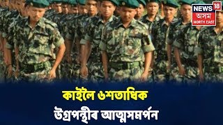 কাইলৈ ULFA- I, NDFB(S), KLO, NLFBৰ প্ৰায় ৬শতাধিক উগ্ৰপন্থীয়ে কৰিব আত্মসমৰ্পন