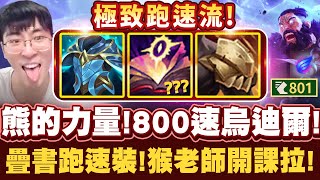 【猴哥】「疊書移速流烏迪爾！800跑速！」全速風箏四連殺易大師！無敵型態不獸控！- S12 烏迪爾 Udyr