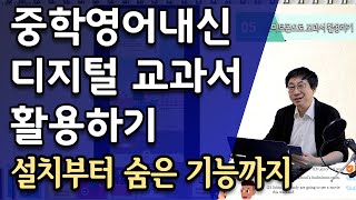 중학영어 내신관리 | 디지털 교과서 활용하기 | 설치부터 숨은 기능까지 | PC와 스마트폰 모두