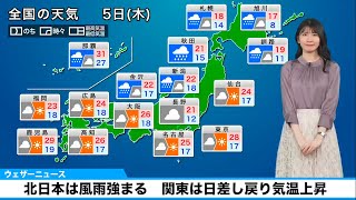 10月5日(木)の天気予報　北日本は風雨強まる　関東は日差し戻り気温上昇